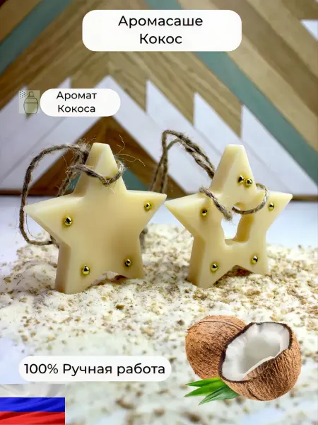 БаранцевЪ Аромасаше саше для белья в шкаф