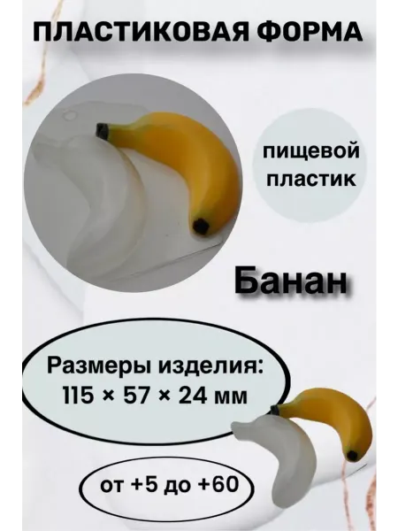 Лавочка Медвежонка Форма пластик для мыла и шоколада Банан