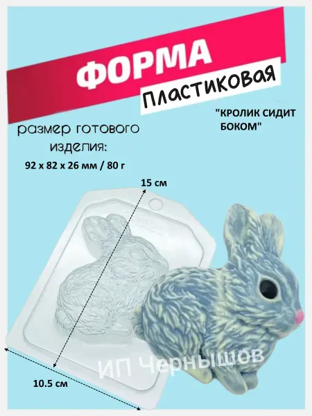 Лавочка Медвежонка Форма пластиковая Кролик сидит боком