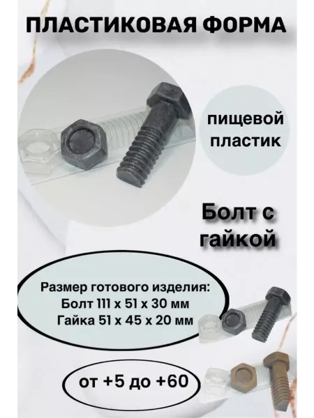 Лавочка Медвежонка Форма пластик для мыла и шоколада Болт с гайкой