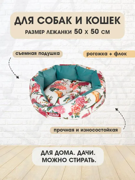 XODY Лежанка мягкая Сказка Гарден Птицы для собак кошек 50х50 см