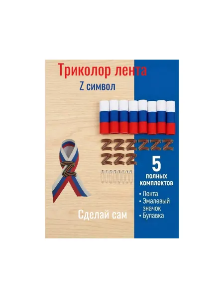 Лента триколор с Z символикой, брошь, 5 шт