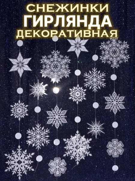 ПРАЗДНИКИ И БУДНИ Гирлянда новогодняя прозрачная со снежинками