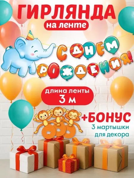 Эмеральд Груп Бумажная гирлянда растяжка в подарок на день рождения