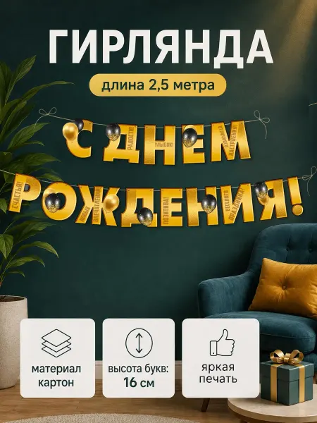 ТМ Империя поздравлений гирлянда бумажная с днем рождения для мальчика и девочки