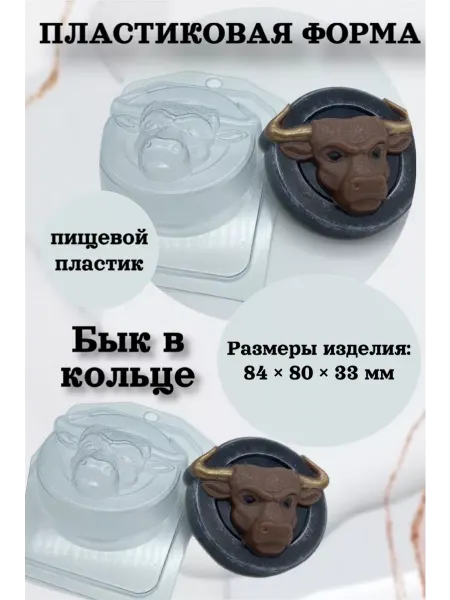 Лавочка Медвежонка Форма пластик для мыла и шоколада Бык в кольце