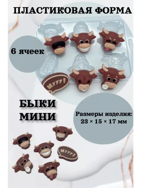 Лавочка Медвежонка Форма пластик для мыла и шоколада Быки МИНИ