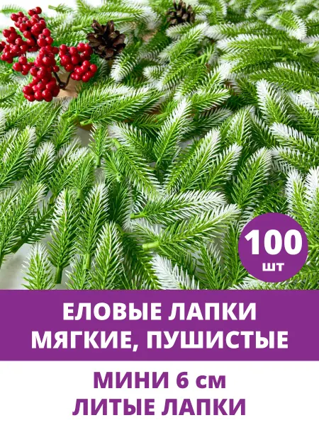Творите С НЕЖНОСТЬЮ Еловые ветки для декора, искусственные, новогодние украшения