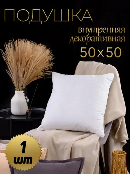 Росс-текстиль Подушка декоративная 50×50-1шт на диван
