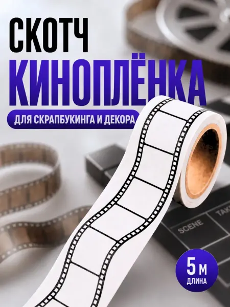 Скотч для скрапбукинга фотопленка волнистый