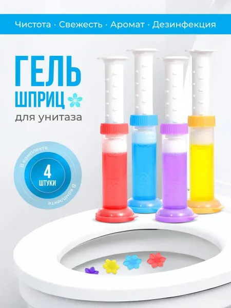 Гель-дозатор для унитаза в шприце очиститель 4шт