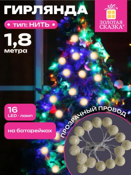 ЗОЛОТАЯ СКАЗКА Гирлянда нить новогодняя интерьерная для дома на елку Шарики