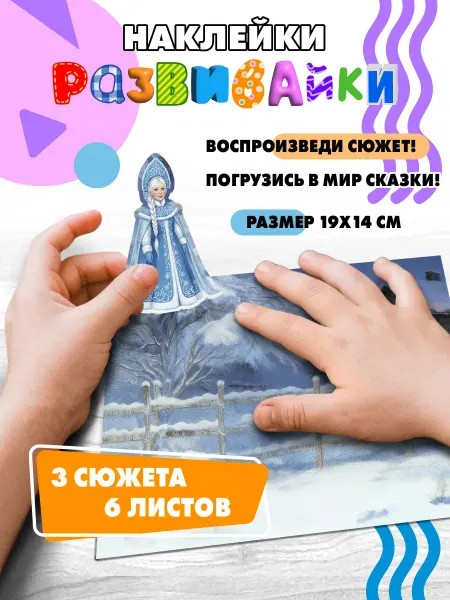 Делаем Стикеры Наклейки развивающие детские сказка Снегурочка