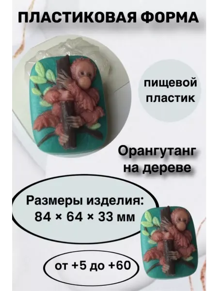 Лавочка Медвежонка Форма пластик для мыла и шоколада Орангутанг на дереве