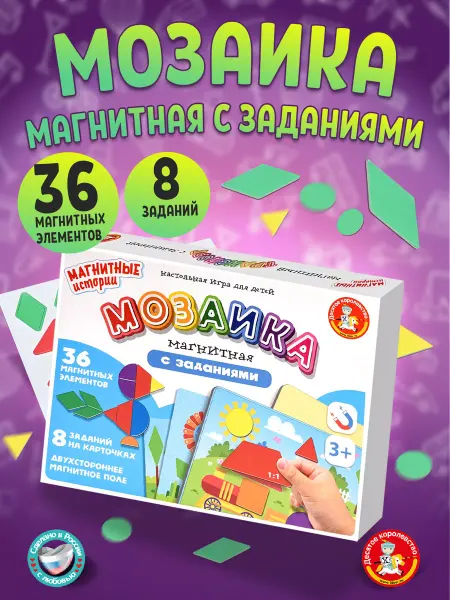 ДЕСЯТОЕ КОРОЛЕВСТВО Мозаика для малышей с заданиями "Магнитные истории"