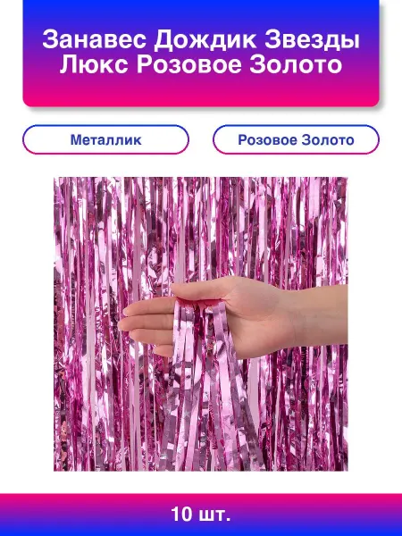 10шт. Занавес Дождик Звезды Люкс Розовое Золото Металлик