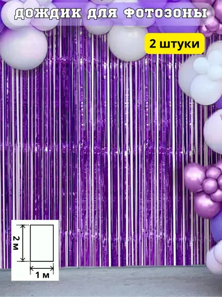 НеСлучайно Дождик для фотозоны на праздник