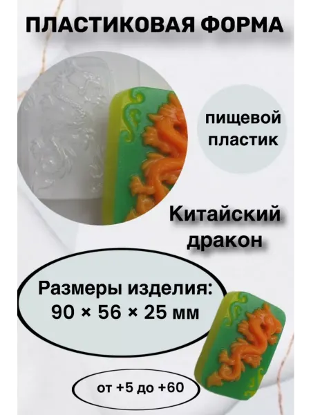 Лавочка Медвежонка Форма пластик для мыла и шоколада Китайский дракон