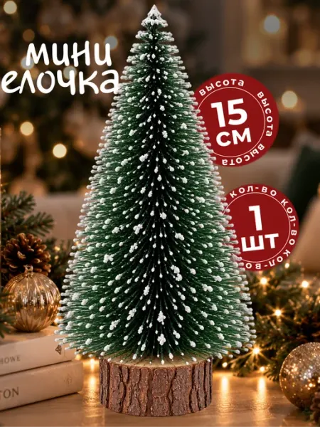 ЖураShop Мини елка настольная новогодняя на стол