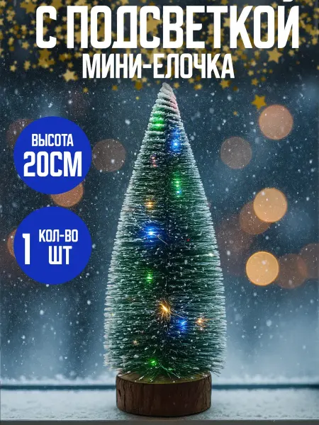 Мини елка настольная новогодняя светящиеся