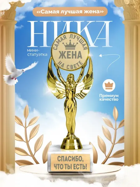 Наградная статуэтка для жены из пластика и искусственного