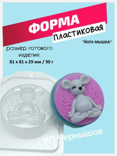Лавочка Медвежонка Форма пластиковая Йога мышка