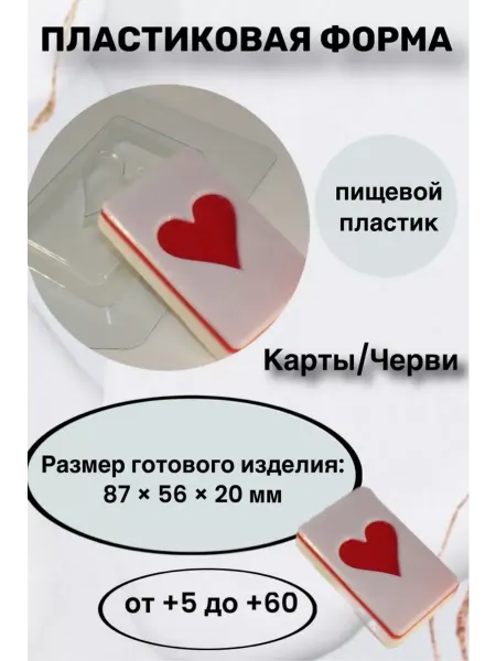Лавочка Медвежонка Форма пластик для мыла и шоколада Карты Черви
