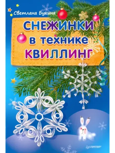 ПИТЕР Снежинки в технике квиллинг