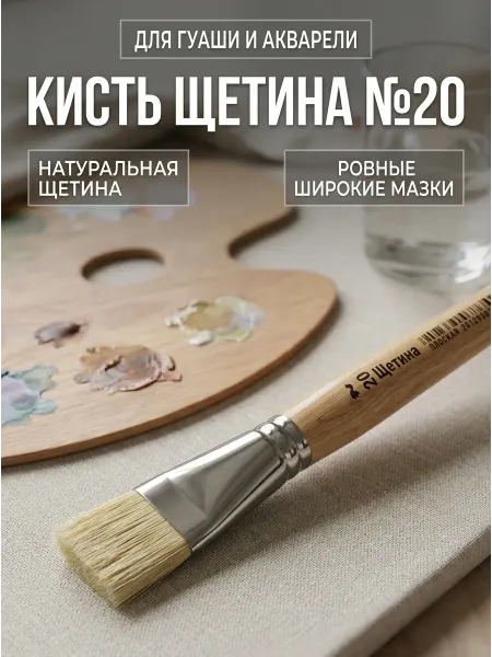 Комус Плоская кисть из щетины №20