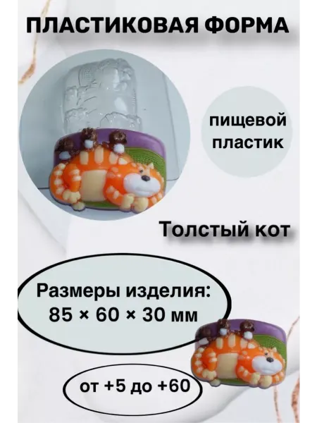 Лавочка Медвежонка Форма пластик для мыла и шоколада Толстый кот