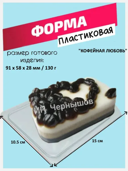 Лавочка Медвежонка Форма пластиковая Кофейная любовь