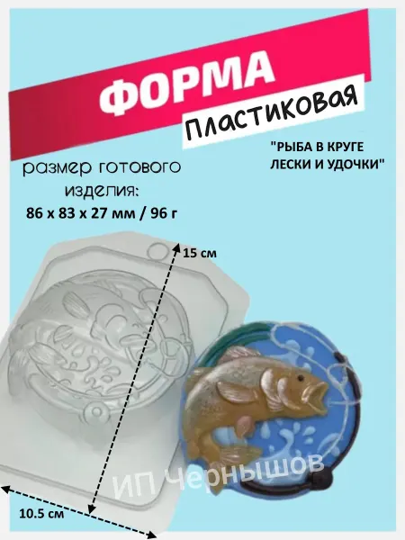 Лавочка Медвежонка Форма пластиковая Рыба в круге лески и удочки