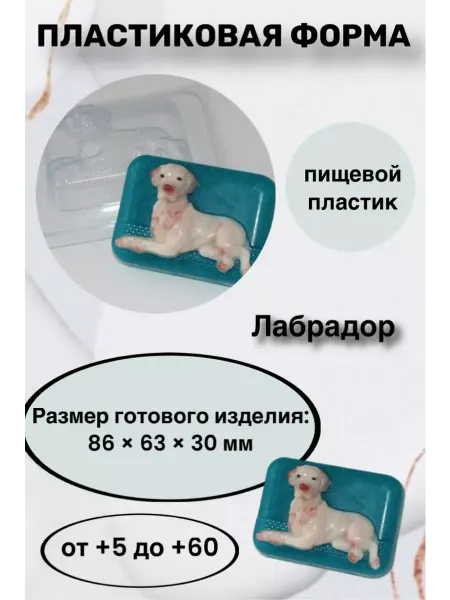 Лавочка Медвежонка Форма пластик для мыла и шоколада Лабрадор
