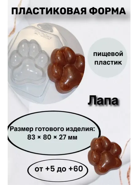 Лавочка Медвежонка Форма пластик для мыла и шоколада Лапа