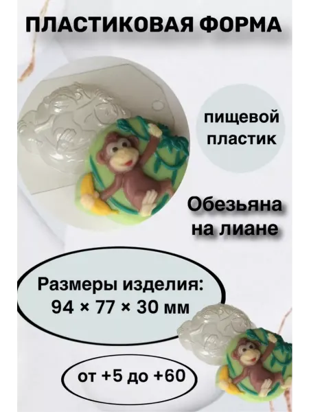 Лавочка Медвежонка Форма пластик для мыла и шоколада Обезьяна на лиане