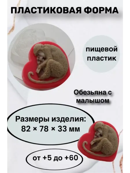 Лавочка Медвежонка Форма пластик для мыла и шоколада Обезьяна с малышом