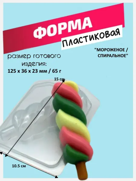 Лавочка Медвежонка Форма пластиковая Мороженое Спиральное