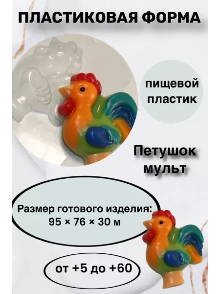 Лавочка Медвежонка Форма пластик для мыла и шоколада Петушок мульт