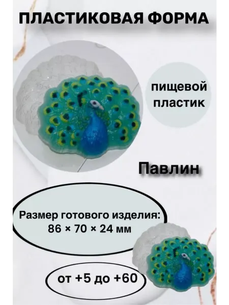 Лавочка Медвежонка Форма пластик для мыла и шоколада Павлин