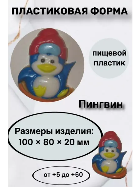 Лавочка Медвежонка Форма пластик для мыла и шоколада Пингвин
