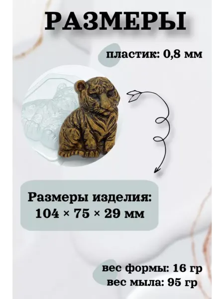 Лавочка Медвежонка Форма пластик для мыла и шоколада Тигренок сидит полубоком
