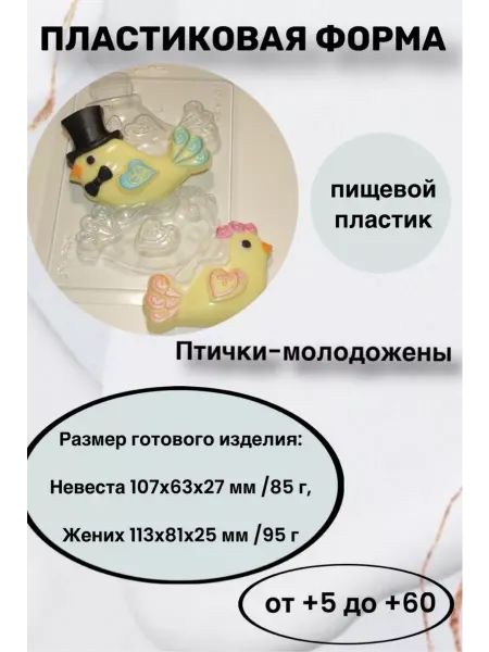 Лавочка Медвежонка Форма пластик для мыла и шоколада Птички-молодожены