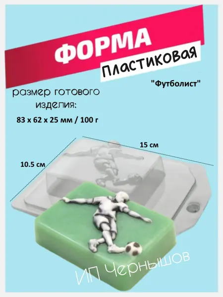 Лавочка Медвежонка Форма для мыла пластиковая Футболист