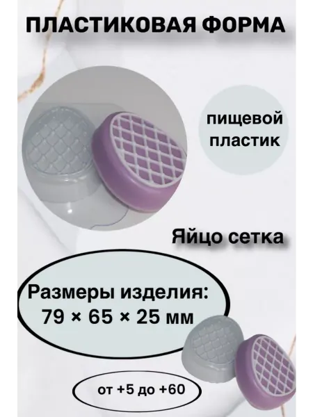 Лавочка Медвежонка Форма пластиковая Яйцо сетка