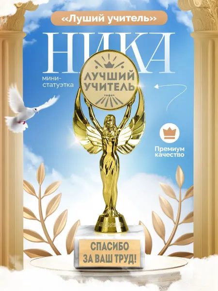 Наградная статуэтка с надписью лучший учитель из пластика