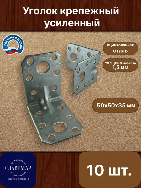 Славемар Крепежный уголок, 50х50х35 мм, 10 штук