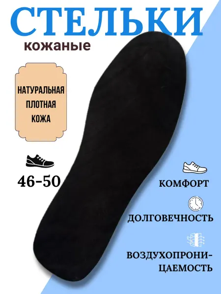 СТЕЛЬКИ ШОП Стельки для обуви кожаные большие размеры
