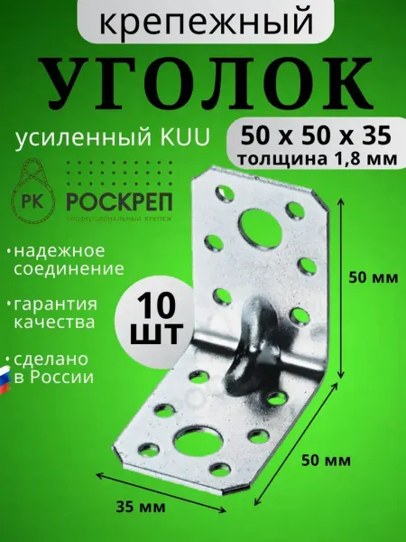 РОСКРЕП профессиональный крепёж Крепежный угол усиленный 50х50х35 (10шт.)