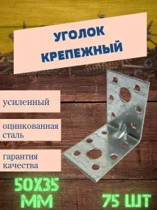 Уголок крепежный усиленный 50х50х35 мм, 150 шт, оцинкованная сталь.