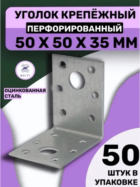 Bilti Уголок крепежный перфорированный 50х50х35мм (50 шт.)